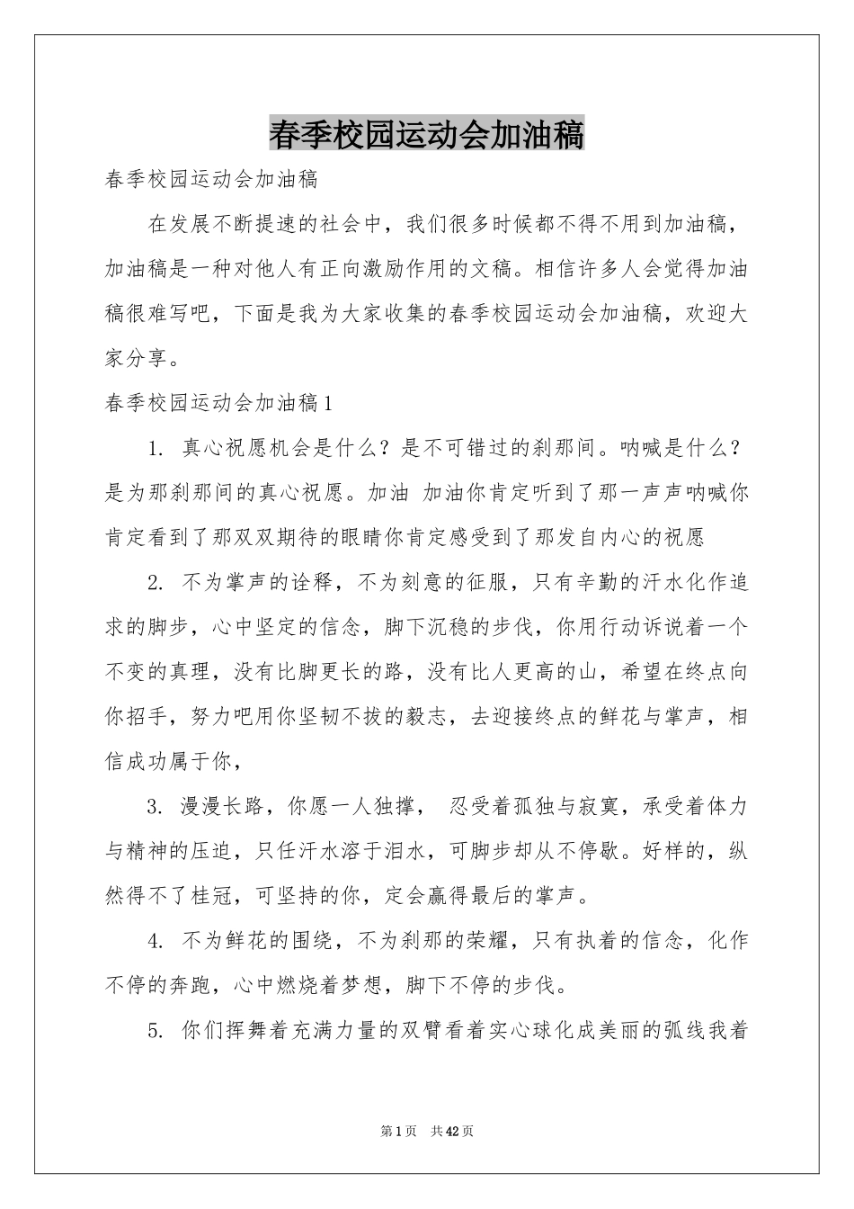 春季校园运动会加油稿_第1页