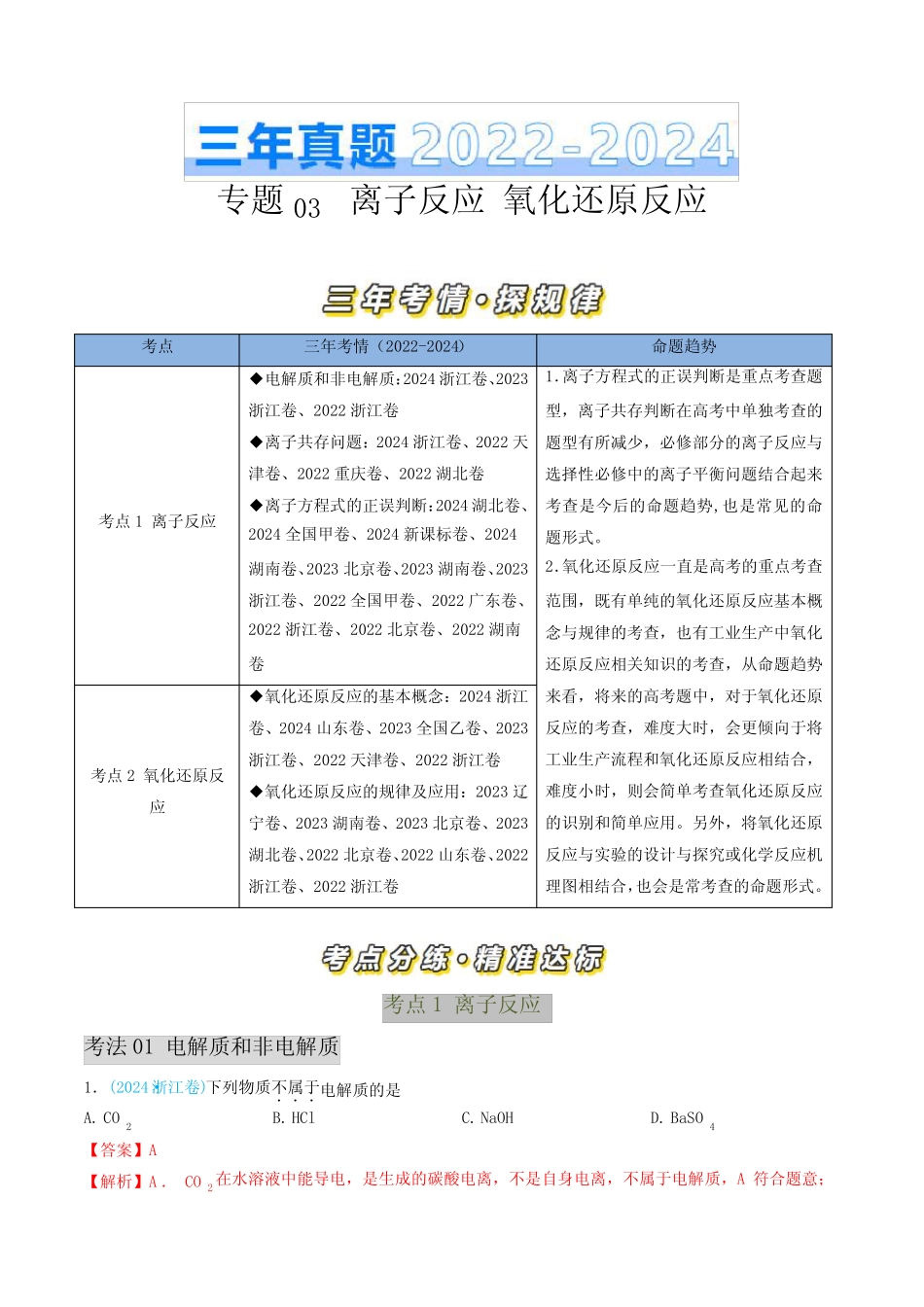 专题3 离子反应 氧化还原反应-三年(2022-2024)高考化学真题分类汇编..._第1页