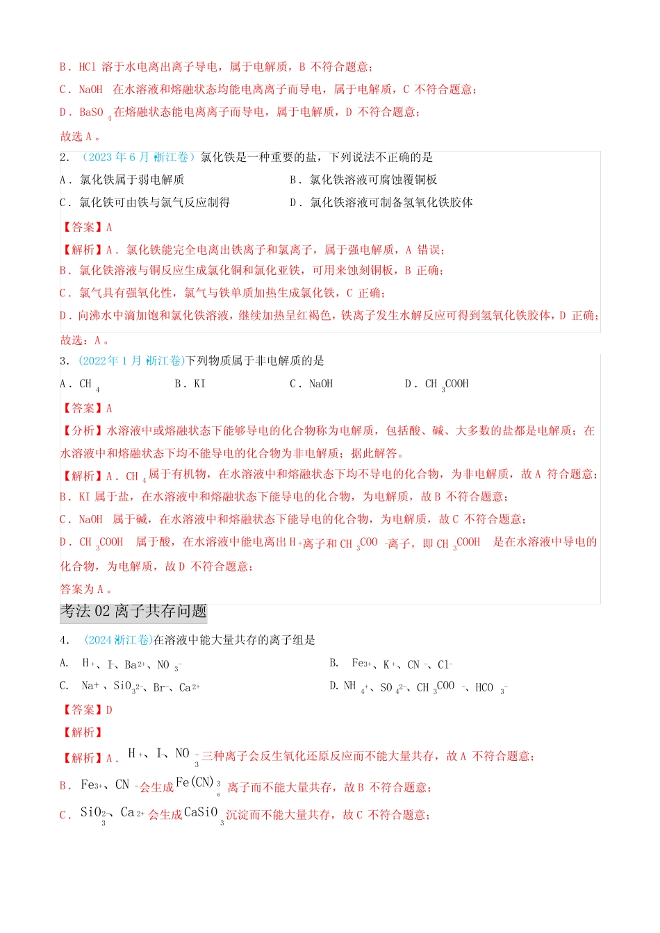 专题3 离子反应 氧化还原反应-三年(2022-2024)高考化学真题分类汇编..._第2页