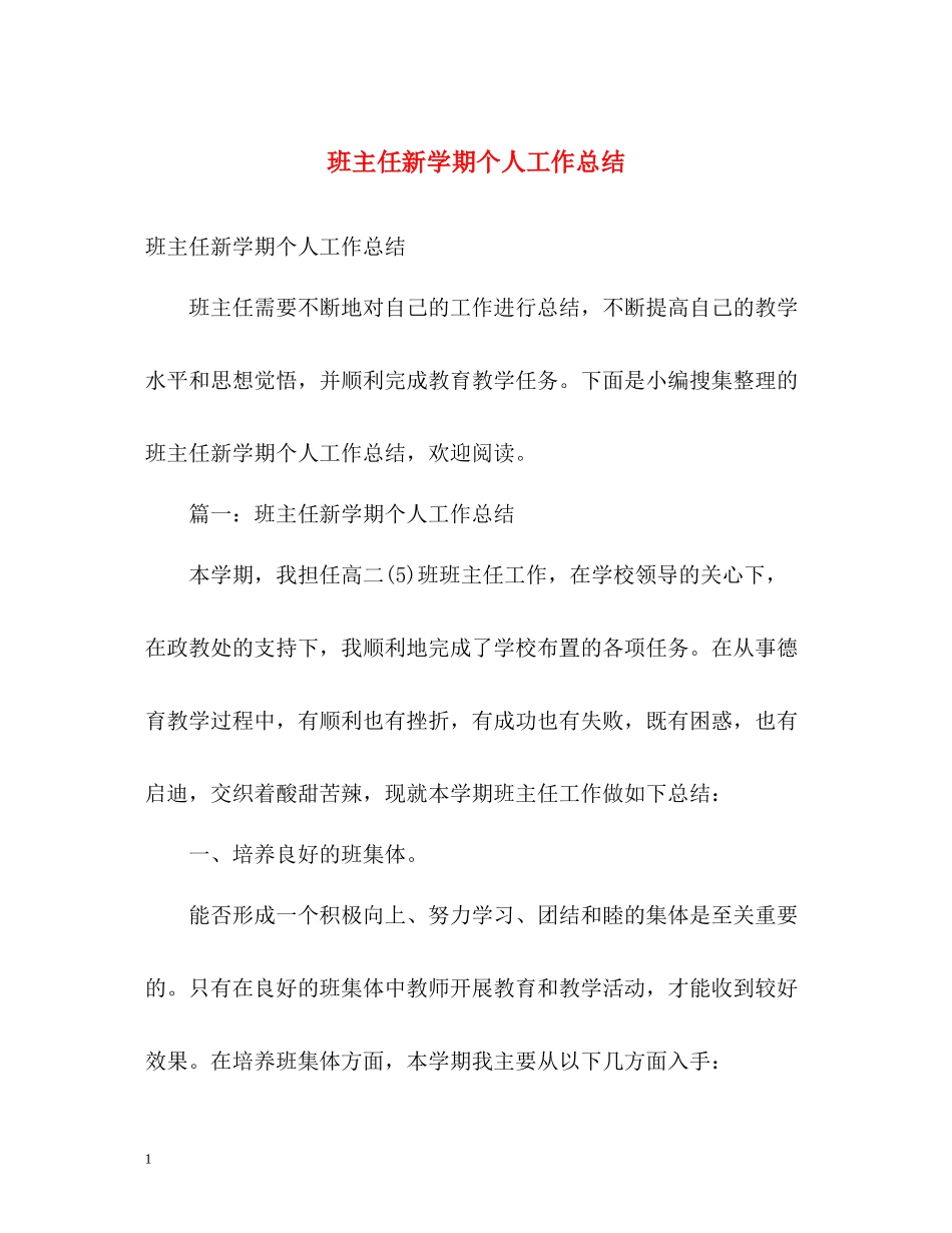 班主任新学期个人工作总结_第1页