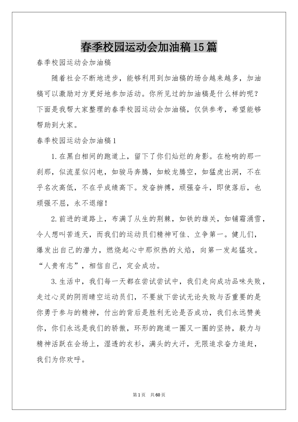 春季校园运动会加油稿15篇_第1页