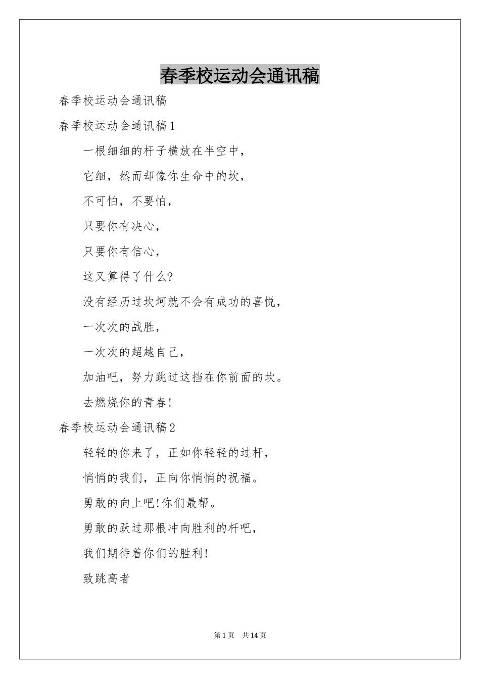 春季校运动会通讯稿_第1页