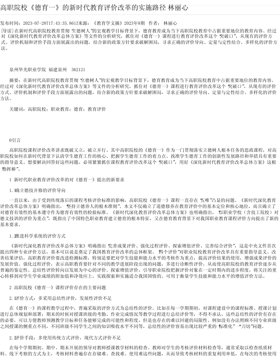 高职院校《德育一》的新时代教育评价改革的实施路径林丽心_第1页