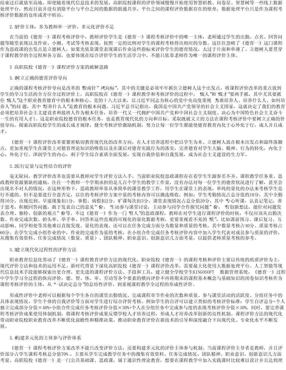 高职院校《德育一》的新时代教育评价改革的实施路径林丽心_第2页