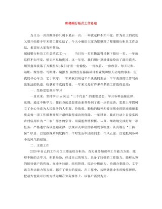 邮储银行柜员工作总结