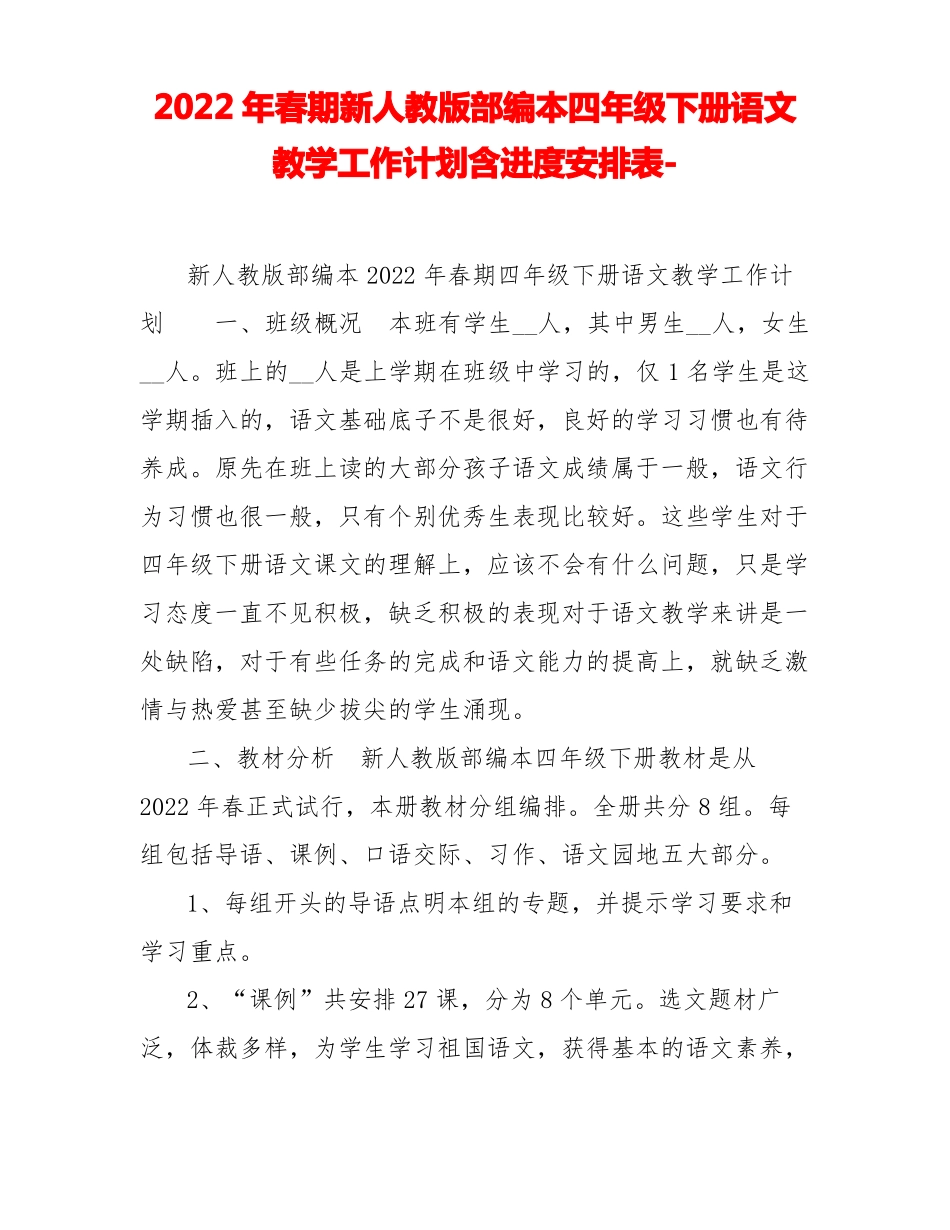 2022年春期新人教版部编本四年级下册语文教学工作计划含进度安排表_第1页