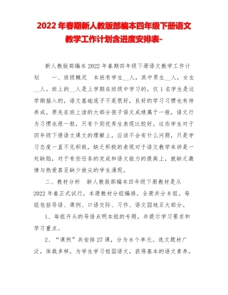 2022年春期新人教版部编本四年级下册语文教学工作计划含进度安排表