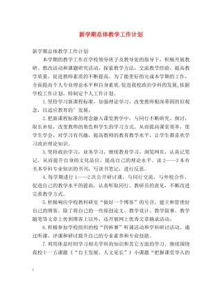 新学期总体教学工作计划 (2) 