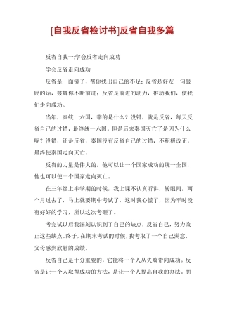 自我反检讨书反自我多篇