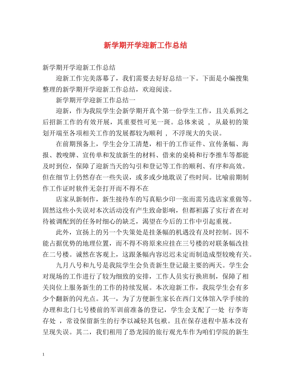 新学期开学迎新工作总结 _第1页