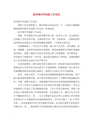 新学期开学迎新工作总结 