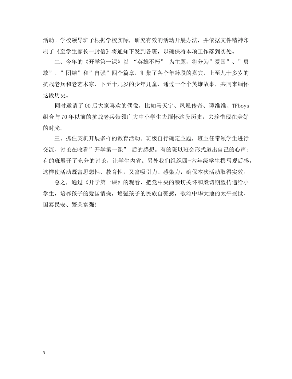 新学期开学第一课观影活动工作总结 _第3页