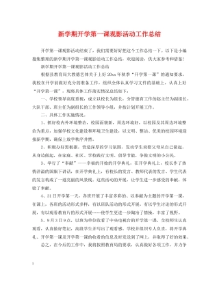 新学期开学第一课观影活动工作总结 