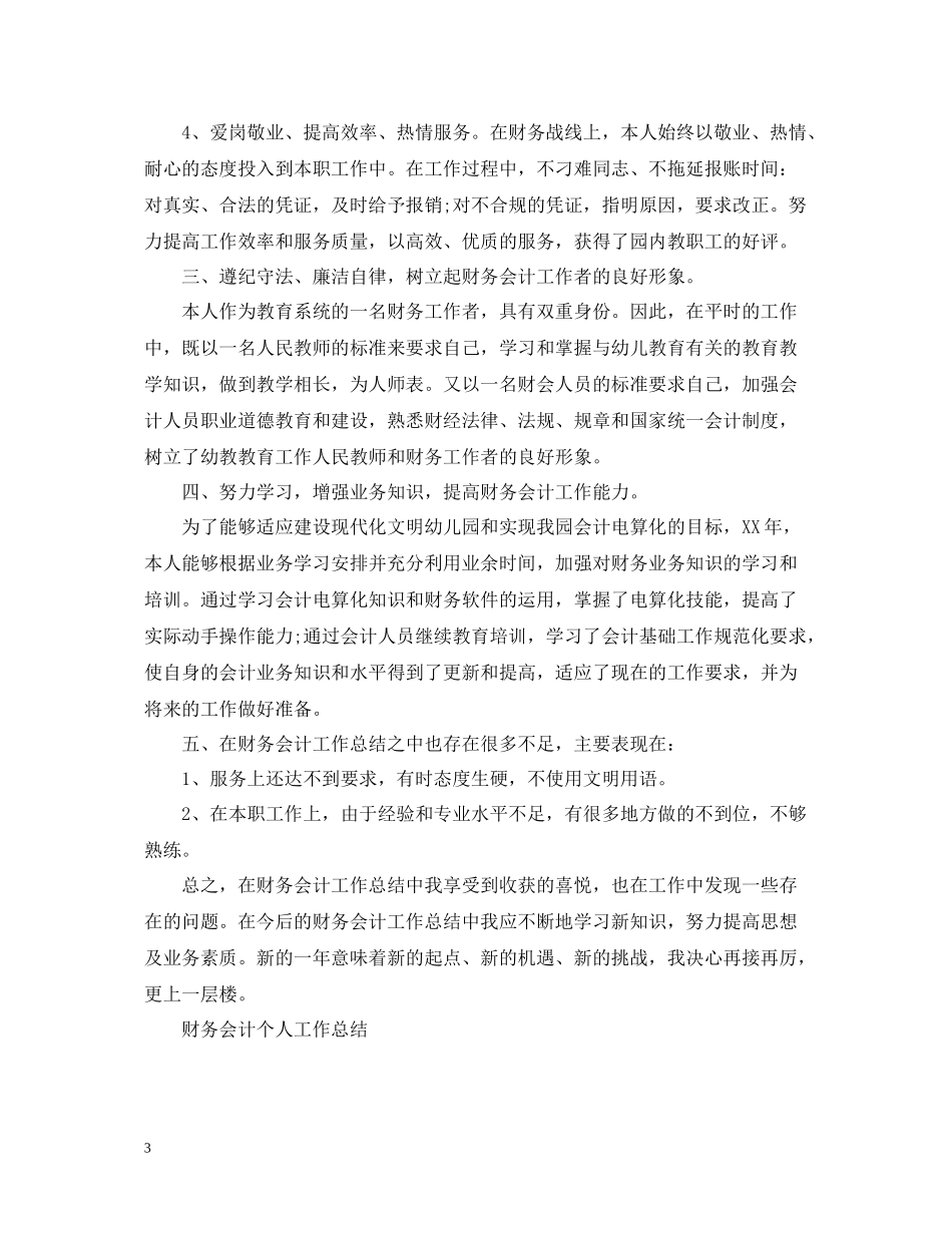 财务会计个人工作总结范文精选_第3页