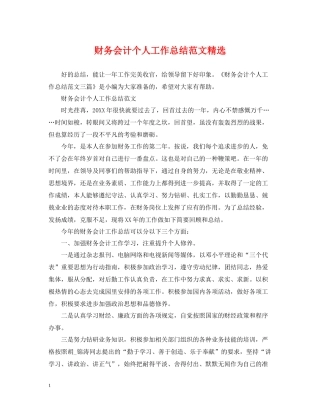 财务会计个人工作总结范文精选