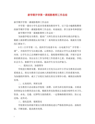 新学期开学第一课观影教师工作总结 