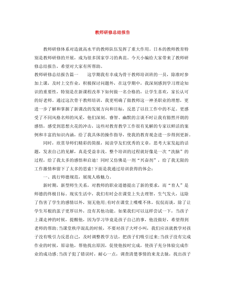 教师研修总结报告_第1页