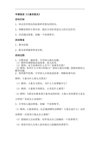 早期阅读《大象找朋友》