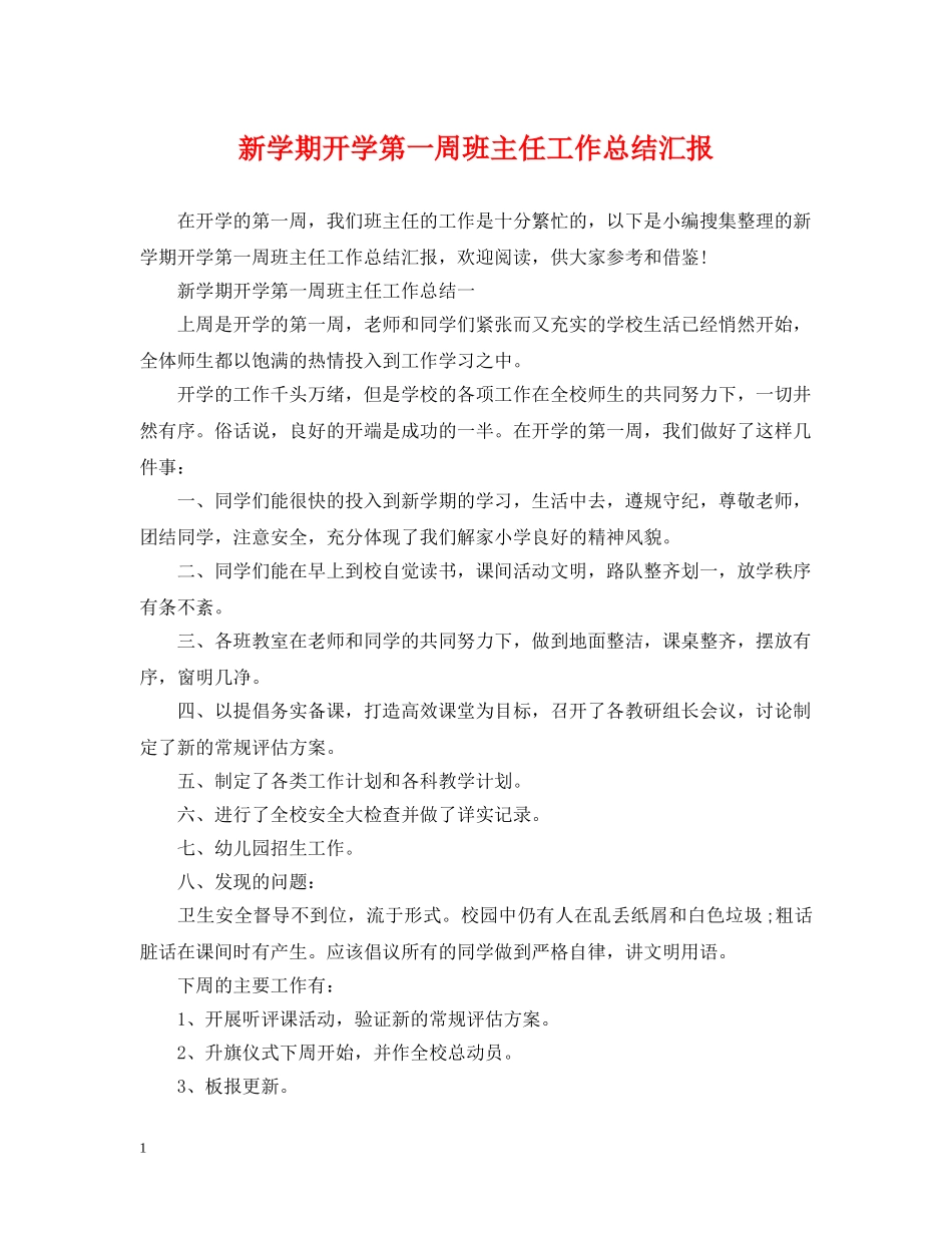新学期开学第一周班主任工作总结汇报 _第1页