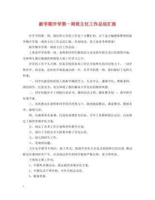 新学期开学第一周班主任工作总结汇报 