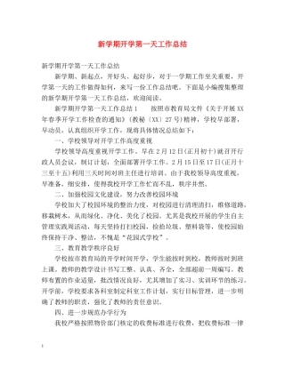 新学期开学第一天工作总结 