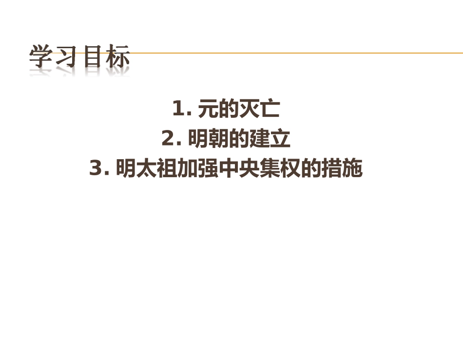 明朝君权的加强微课课件_第2页