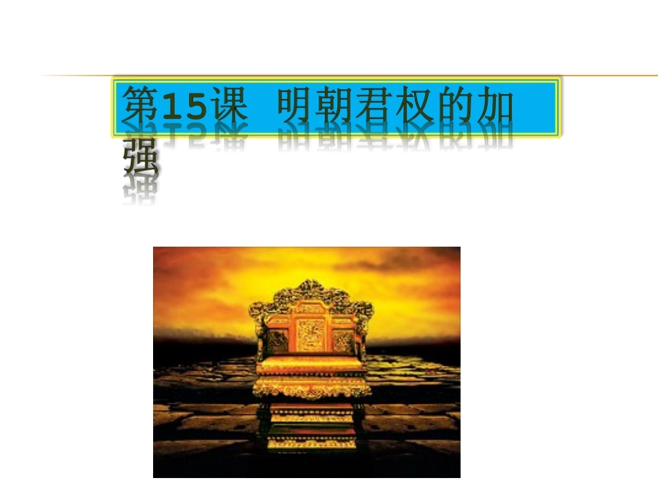 明朝君权的加强微课课件_第3页