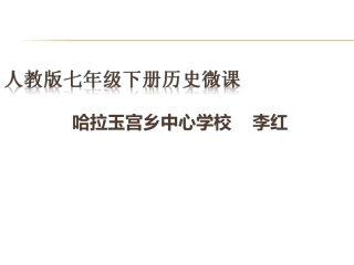明朝君权的加强微课课件