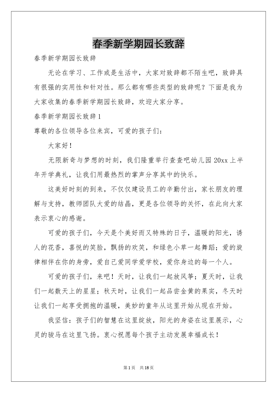 春季新学期园长致辞_第1页