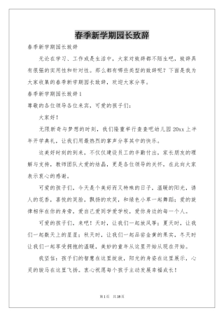 春季新学期园长致辞