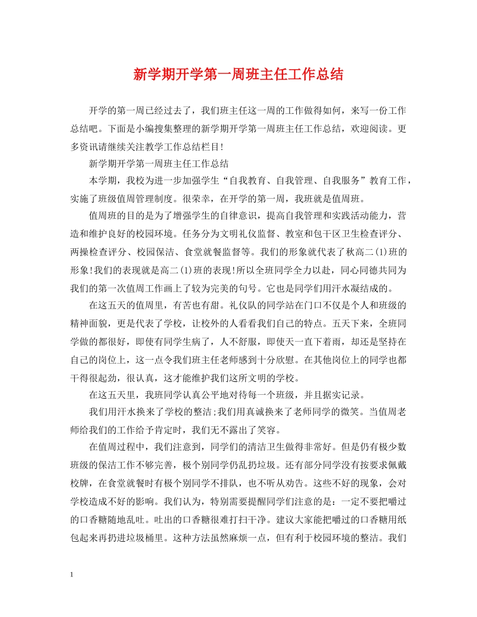 新学期开学第一周班主任工作总结 _第1页