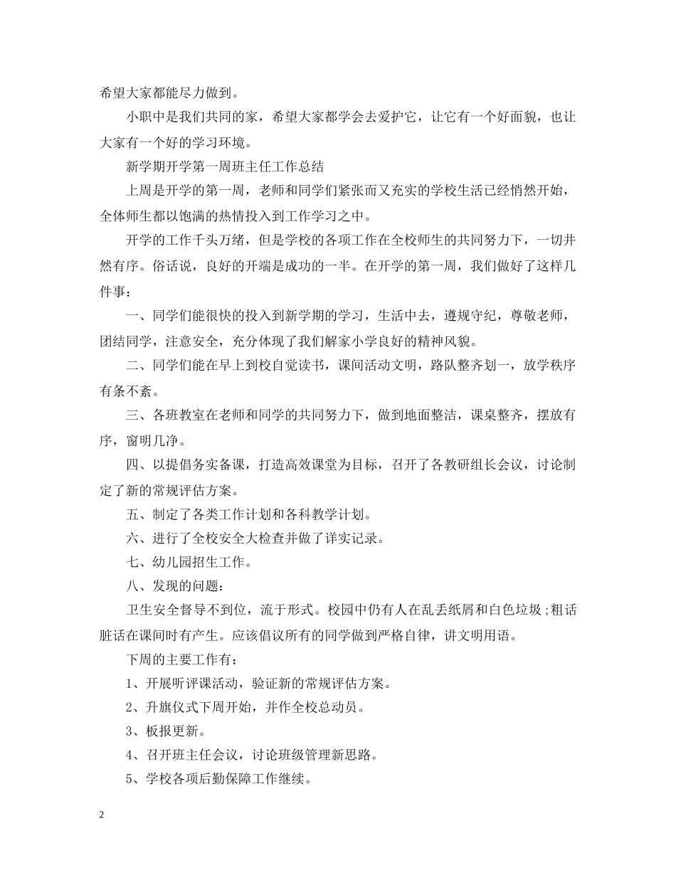 新学期开学第一周班主任工作总结 _第2页