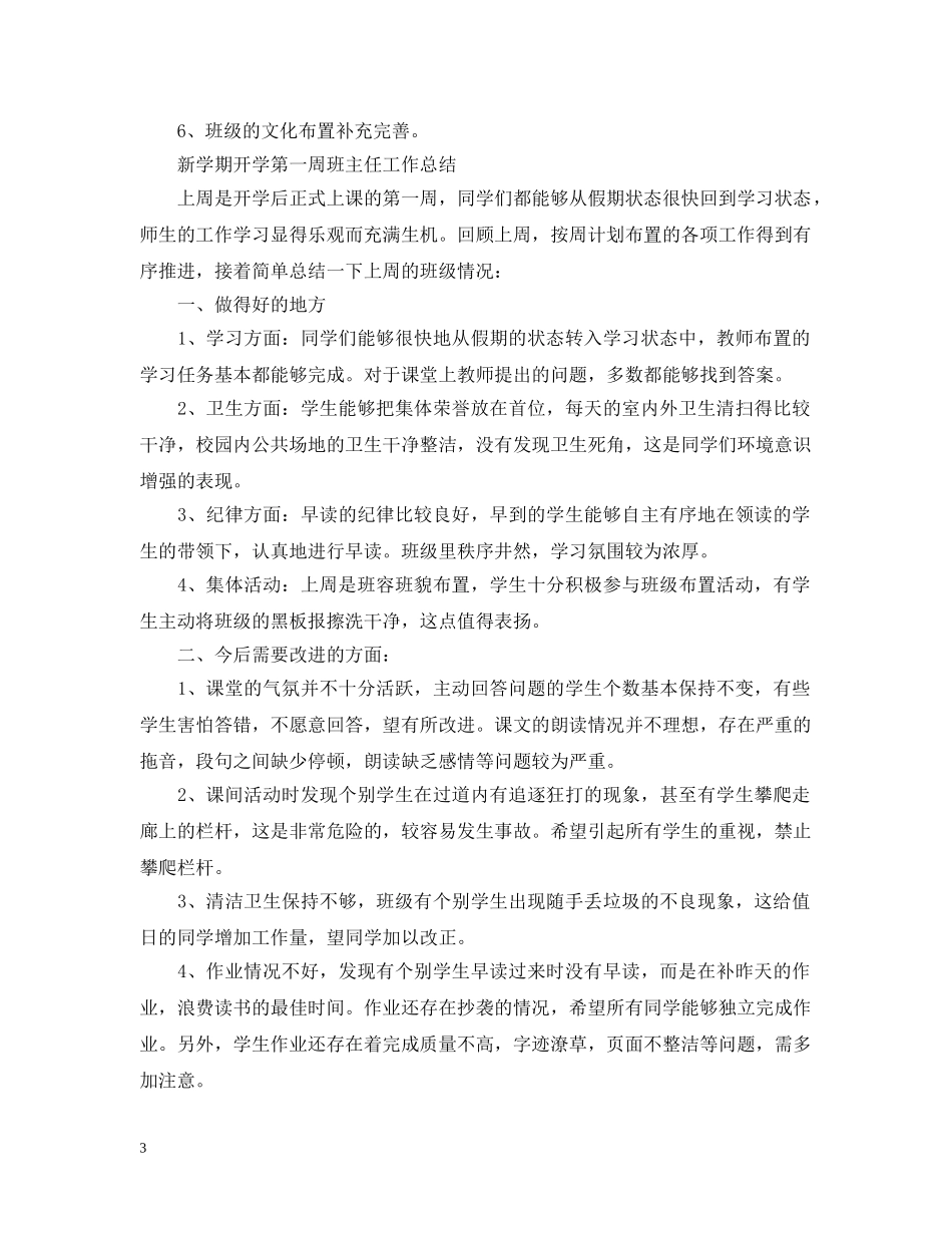 新学期开学第一周班主任工作总结 _第3页