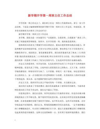 新学期开学第一周班主任工作总结 