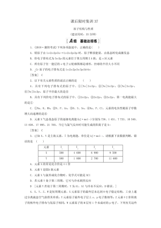 2021高考化学一轮复习课后限时集训37原子结构与性质新人教版