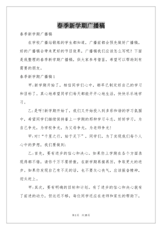 春季新学期广播稿