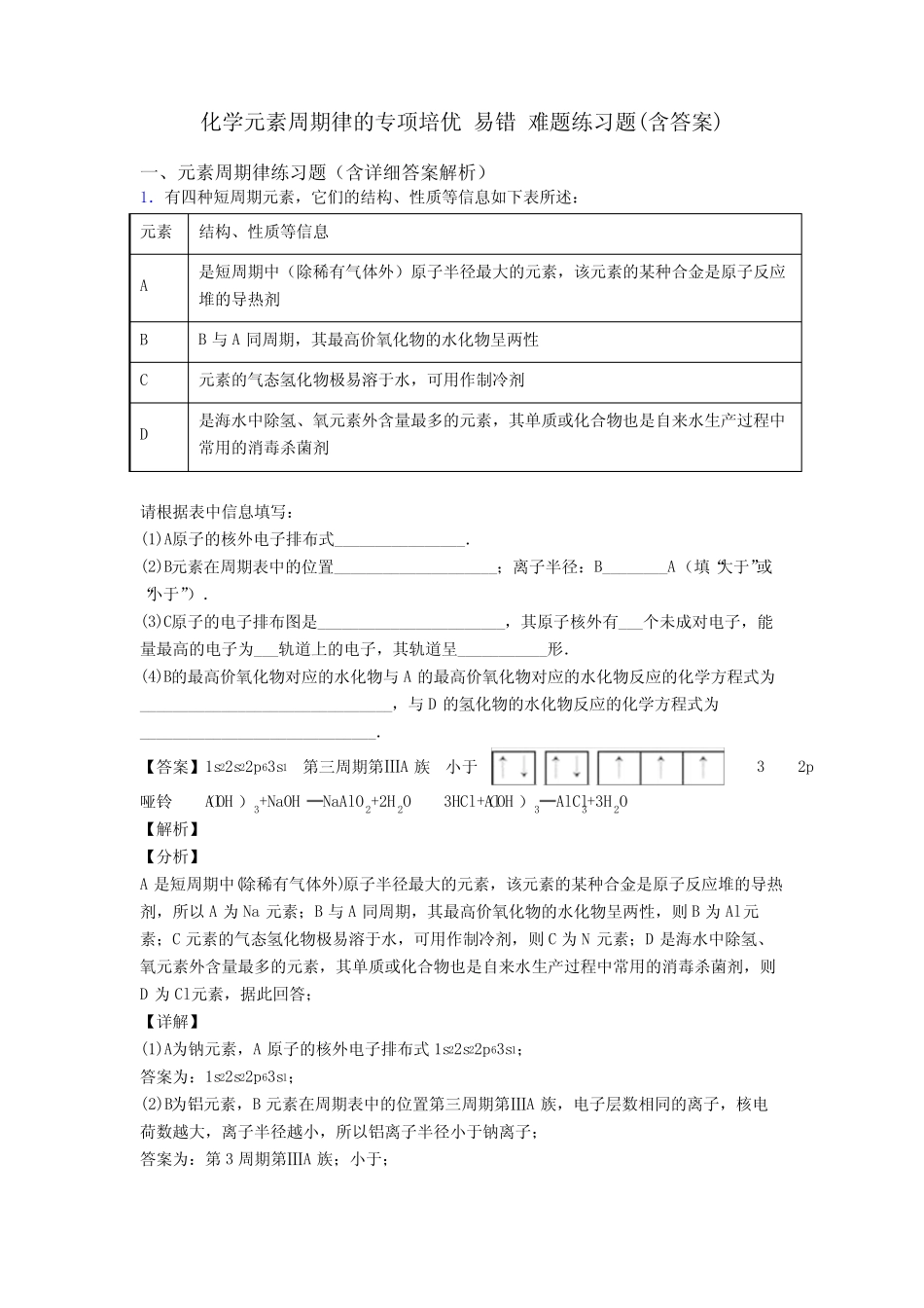 化学元素周期律的专项培优 易错 难题练习题(含答案) _第1页