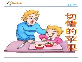 吉林版语文三年级下册《切错的苹果》