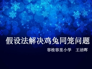 鸡兔同笼微课件