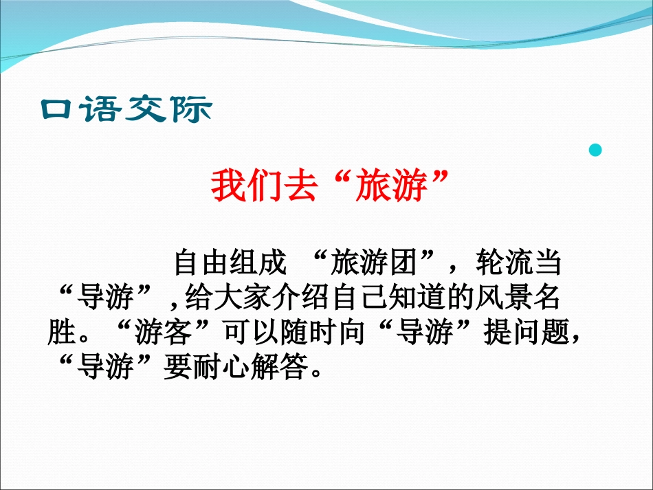 我们去“旅游”口语交际_第3页
