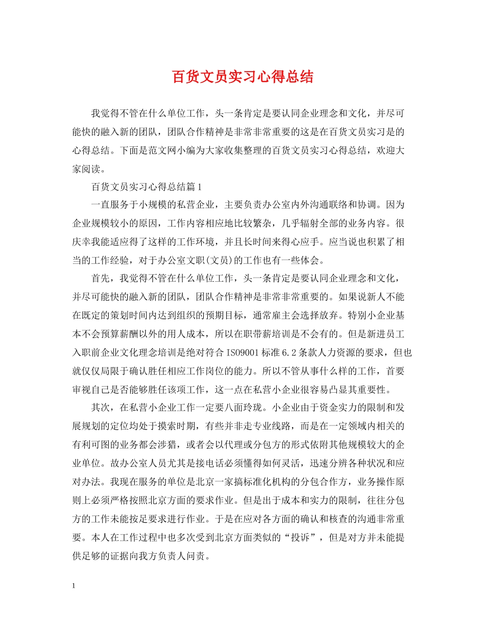 百货文员实习心得总结_第1页