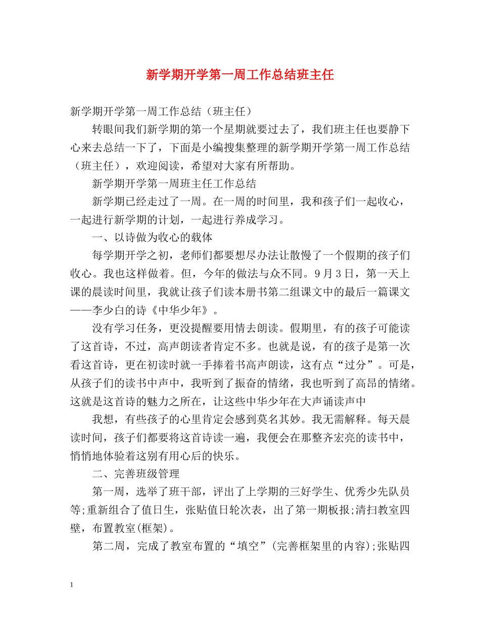 新学期开学第一周工作总结班主任 _第1页