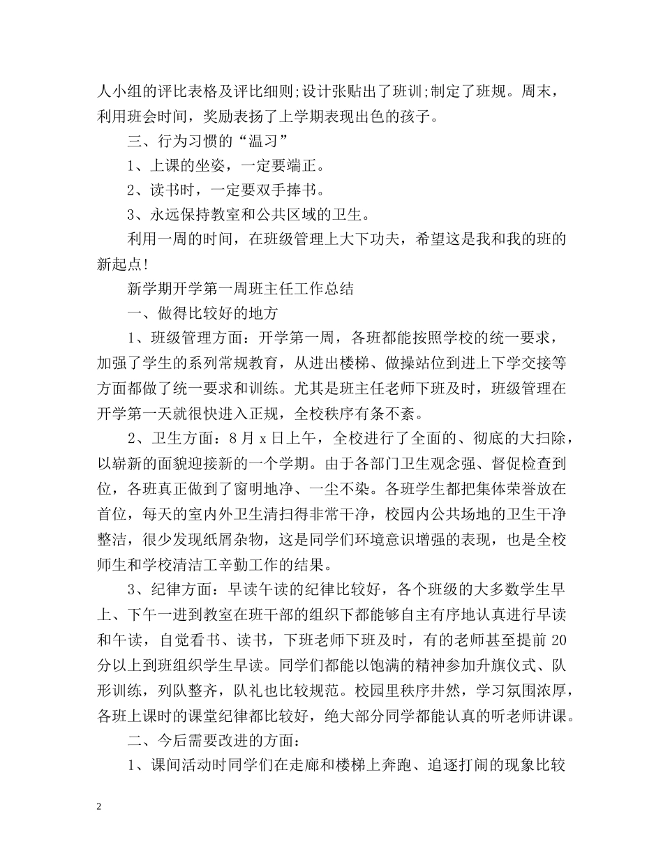 新学期开学第一周工作总结班主任 _第2页