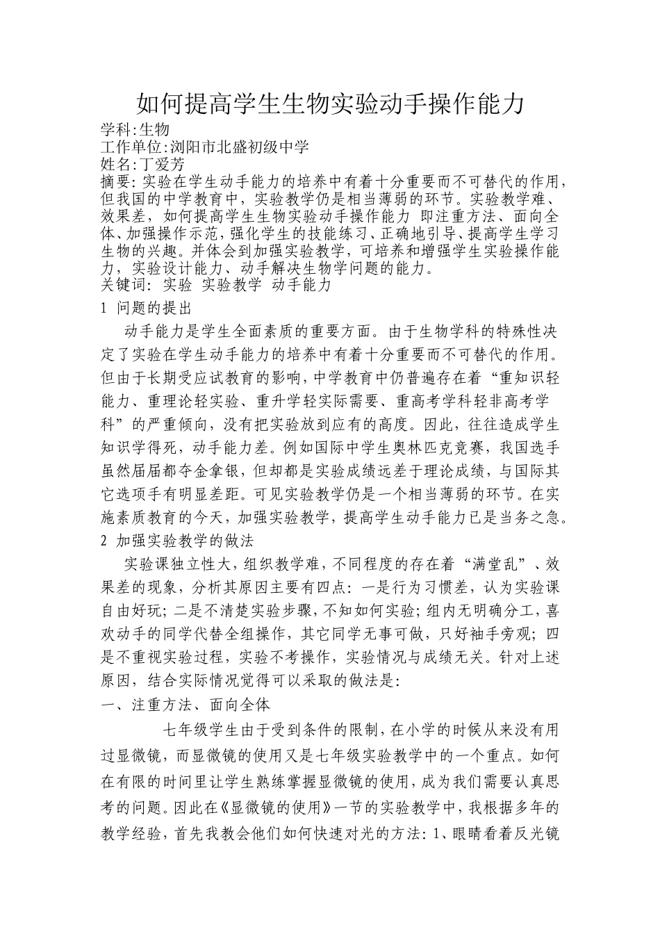 如何提高学生生物实验动手操作能力_第1页