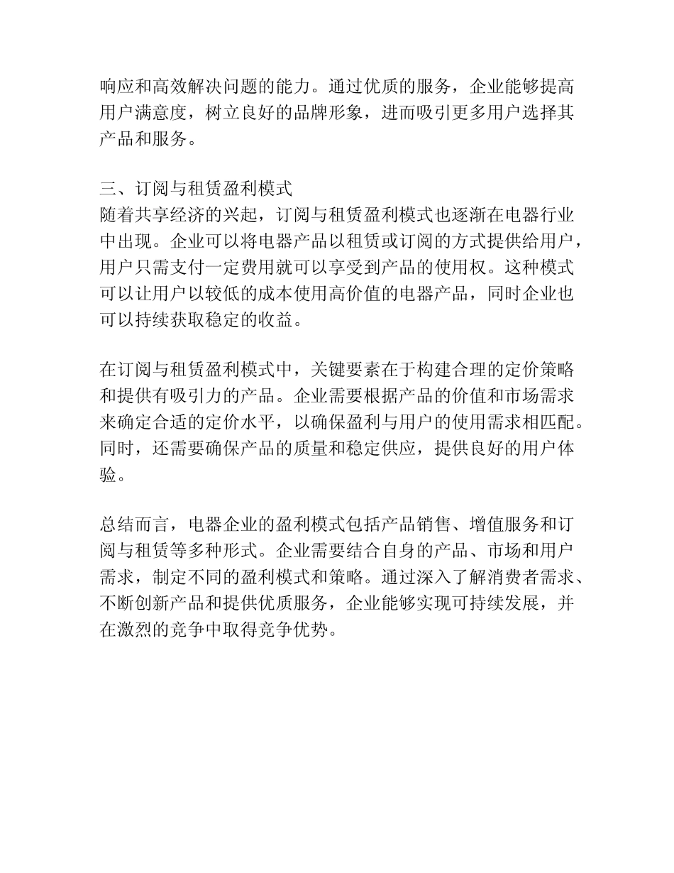 电器盈利模式分析报告_第2页
