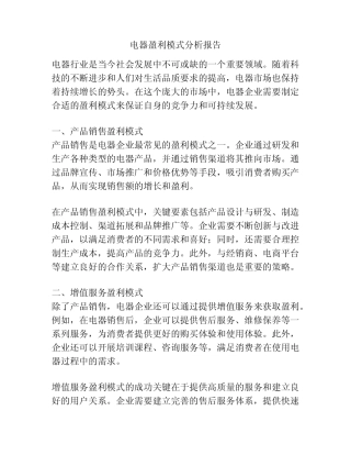电器盈利模式分析报告