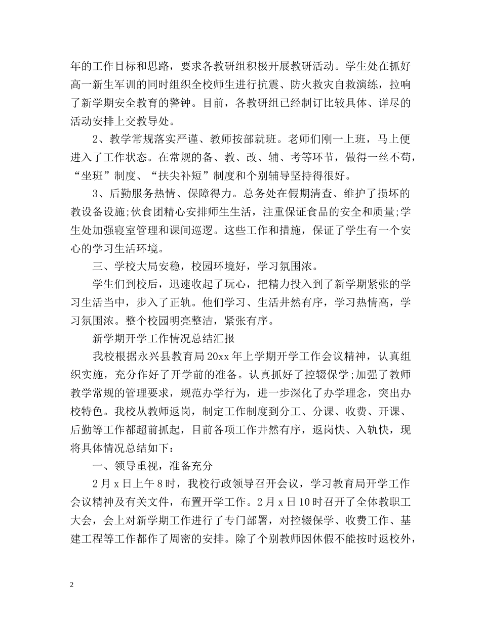 新学期开学工作情况总结汇报 _第2页