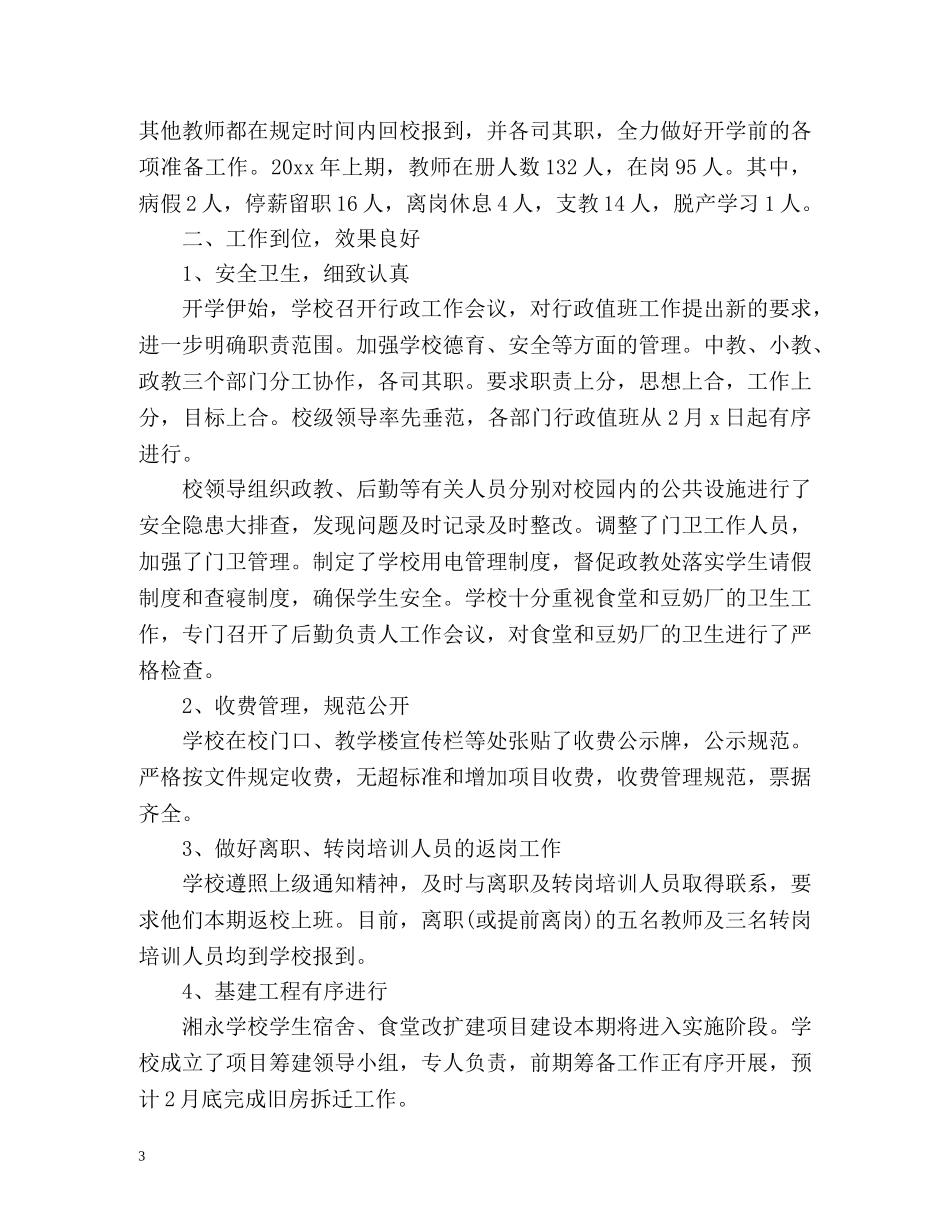 新学期开学工作情况总结汇报 _第3页