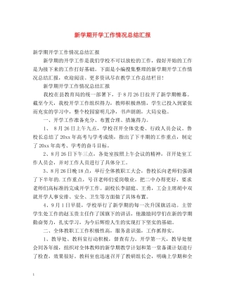 新学期开学工作情况总结汇报 