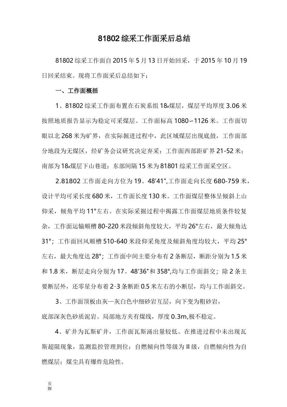 综采工作面采后总结_第1页
